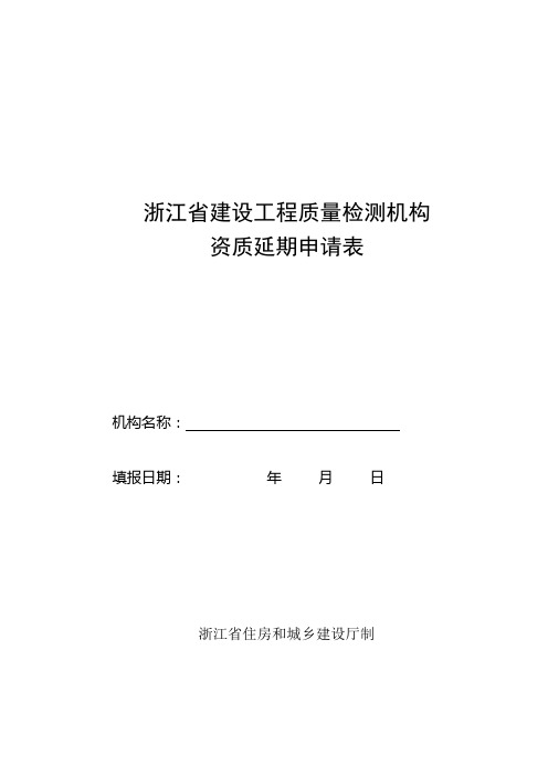 浙江省建设工程质量检测机构