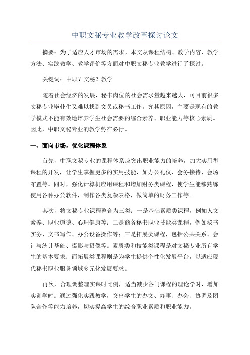 中职文秘专业教学改革探讨论文