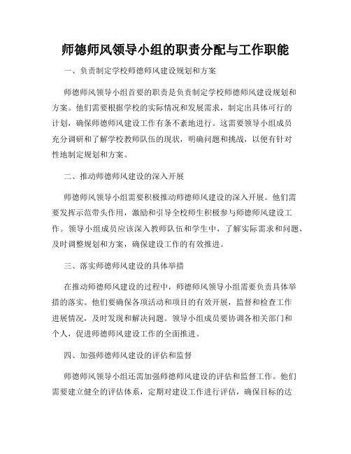 师德师风领导小组的职责分配与工作职能