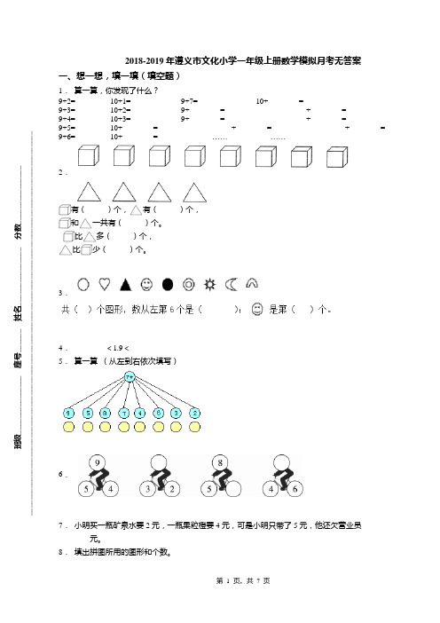 2018-2019年遵义市文化小学一年级上册数学模拟月考无答案