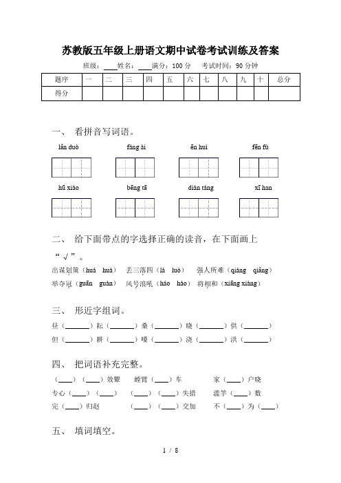 苏教版五年级上册语文期中试卷考试训练及答案