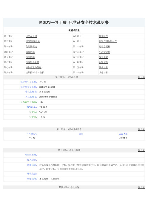 异丁醇MSDS