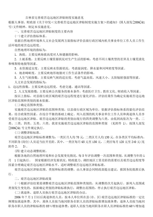 吉林省完善艰苦边远地区津贴制度实施意见