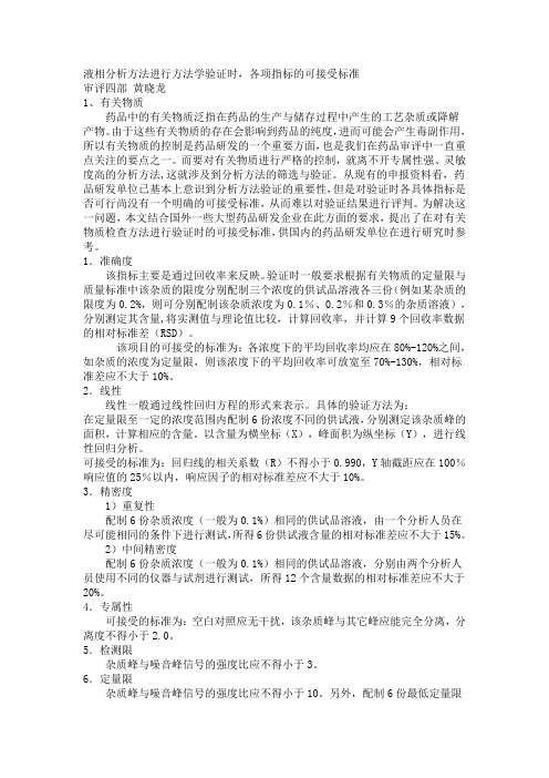 液相分析方法进行方法学验证时,各项指标的可接受标准