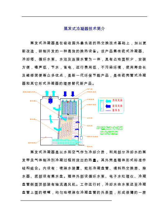 蒸发式冷凝器简介