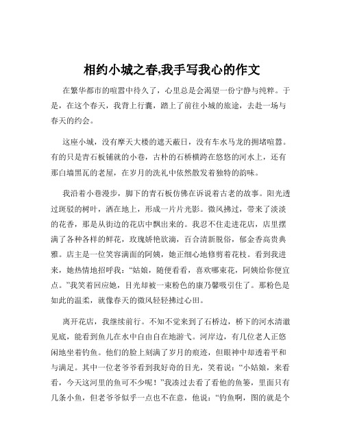 相约小城之春,我手写我心的作文