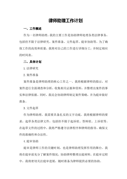 律师助理工作计划