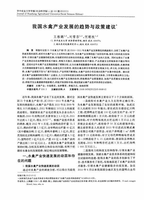 我国水禽产业发展的趋势与政策建议