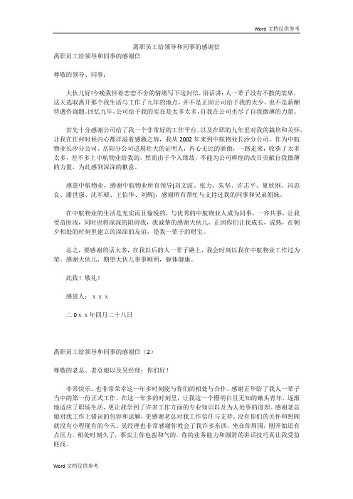离职员工给领导和同事的感谢信