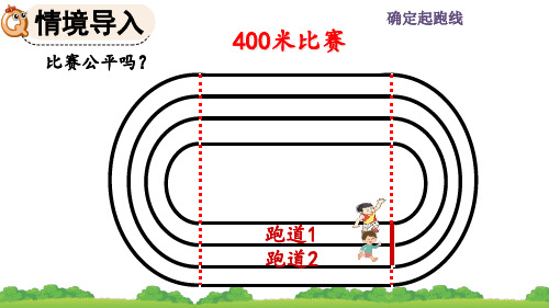 精美课件《确定起跑线》PPT课件 人教数学六年级上册(最新)