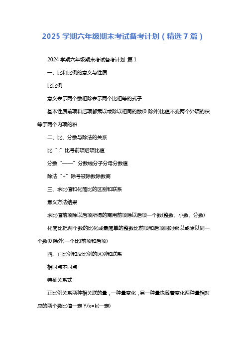 2025学期六年级期末考试备考计划(精选7篇)