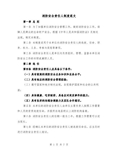 消防安全责任人制度范文（4篇）