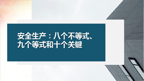 安全意识：八个不等式、九个等式和十个关键