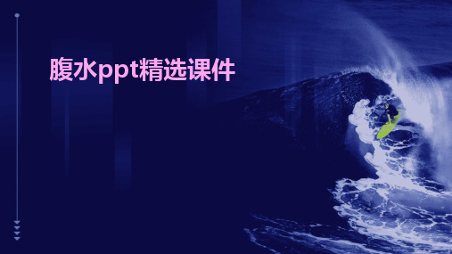 腹水ppt精选课件