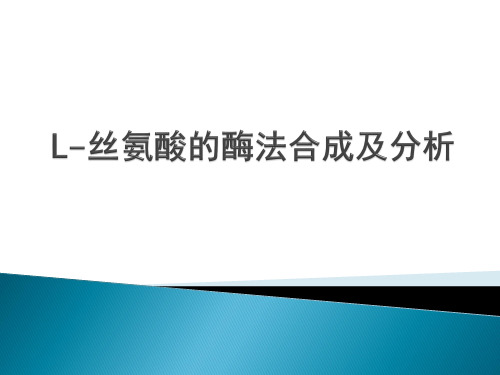 L-丝氨酸的酶法合成及分析