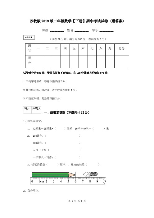 苏教版2019版二年级数学【下册】期中考试试卷 (附答案)