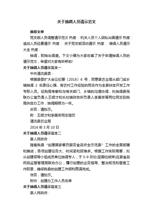 关于抽调人员请示范文