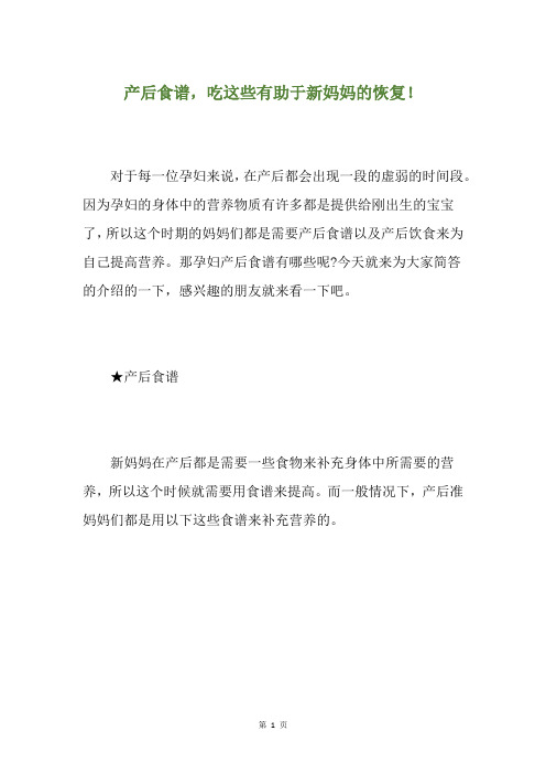 产后食谱,吃这些有助于新妈妈的恢复!