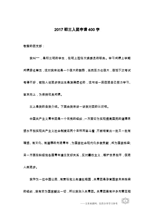 2017初三入团申请400字