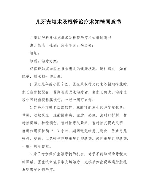 儿牙充填术及根管治疗术知情同意书