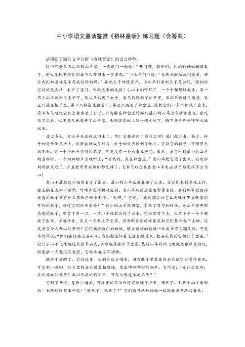 中小学语文童话鉴赏《格林童话》练习题(含答案)