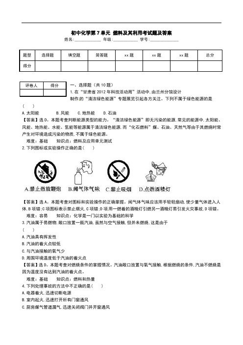 初中化学第7单元 燃料及其利用考试题及答案.doc