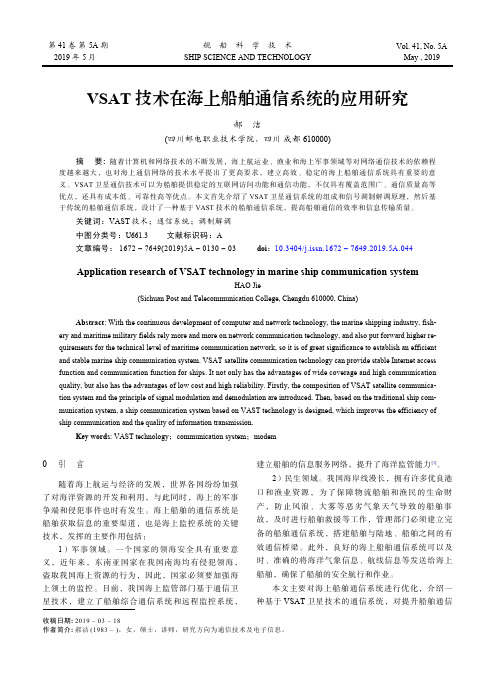 VSAT技术在海上船舶通信系统的应用研究