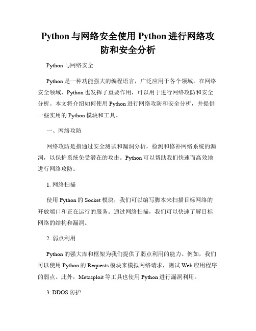 Python与网络安全使用Python进行网络攻防和安全分析