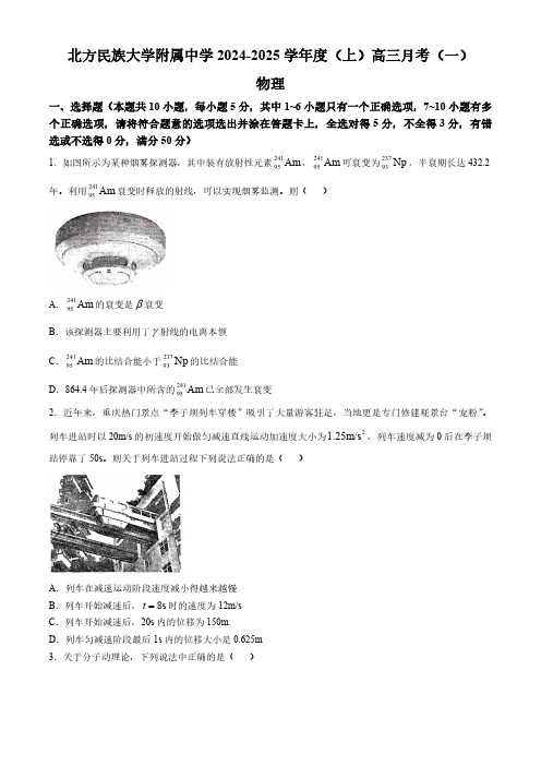 宁夏银川市北方民族大学附属中学2024-2025学年高三上学期10月月考(一)物理试卷