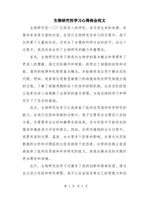 生物研究性学习心得体会范文