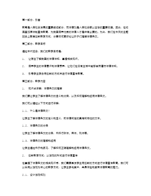 创新教学方式的法制宣传日主题班会教案,让孩子们更好地理解法律条文