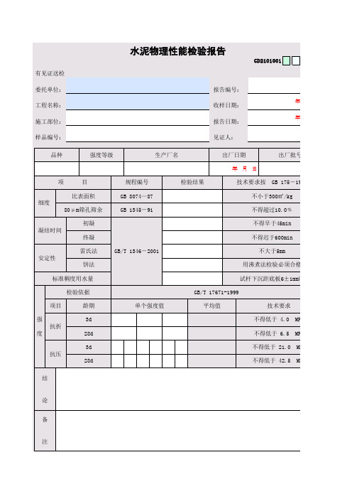 水泥物理性能检验报告GD2101001