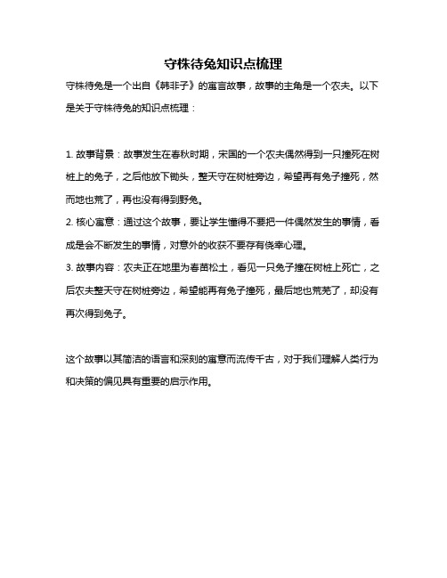 守株待兔知识点梳理