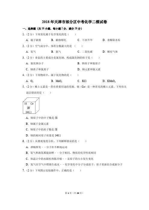 2018年天津市部分区中考化学二模试卷(解析版)