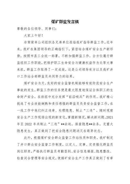 煤矿群监发言稿