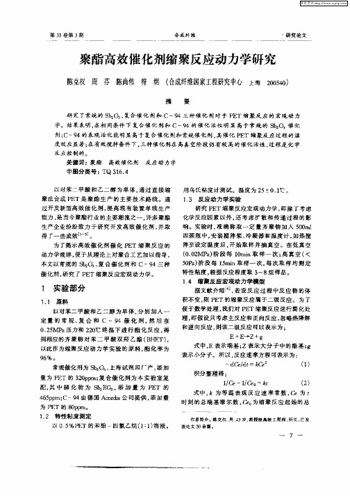 聚酯高效催化剂缩聚反应动力学研究