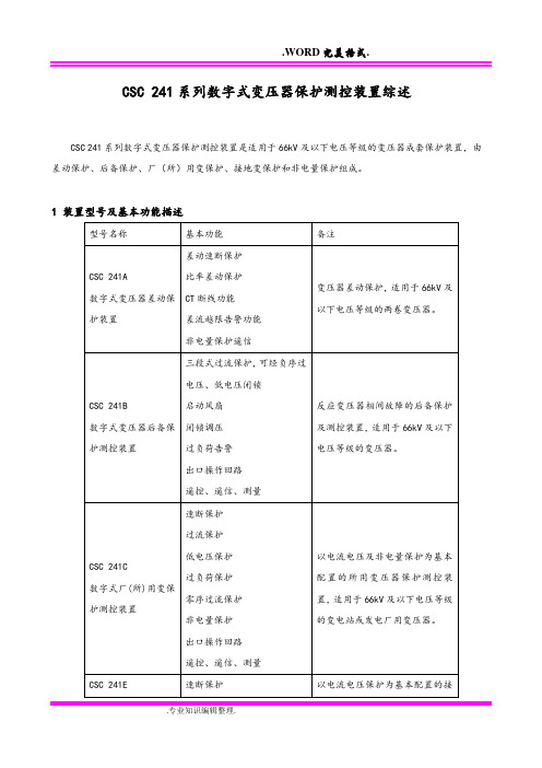 CSC_241数字式变压器保护装置