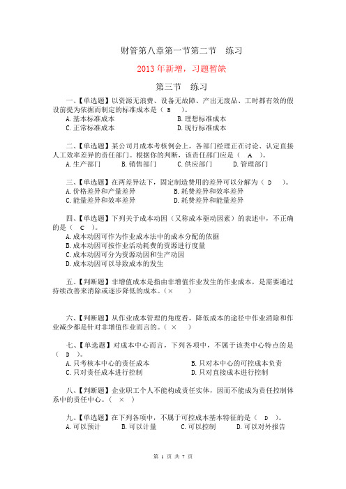 财务管理第八章成本管理练习(附答案)