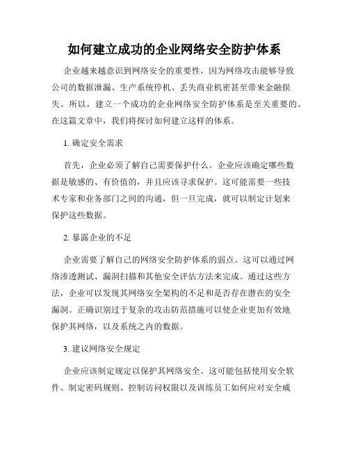 如何建立成功的企业网络安全防护体系