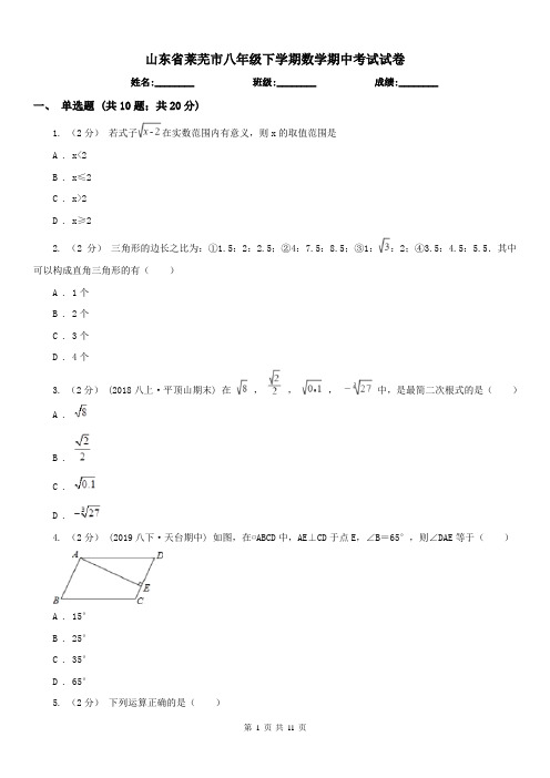 山东省莱芜市八年级下学期数学期中考试试卷