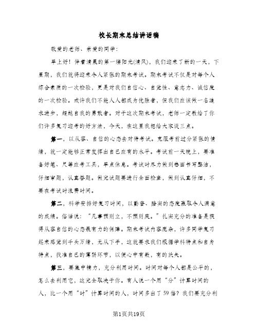 校长期末总结讲话稿(九篇)