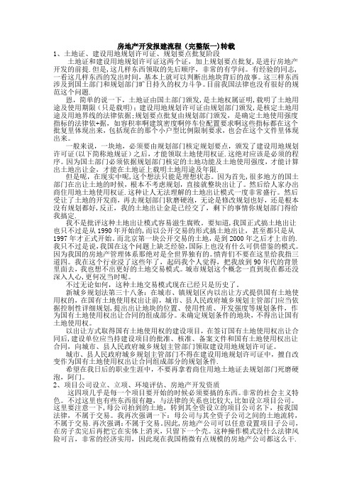 房地产开发报建整体流程(很全面细致)