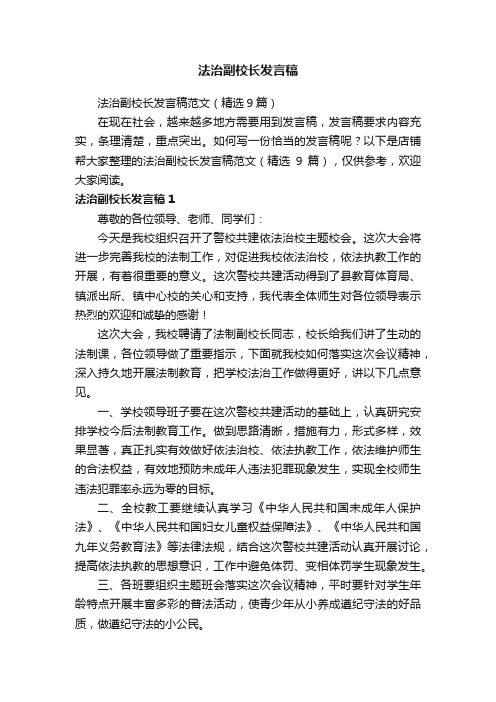 法治副校长发言稿