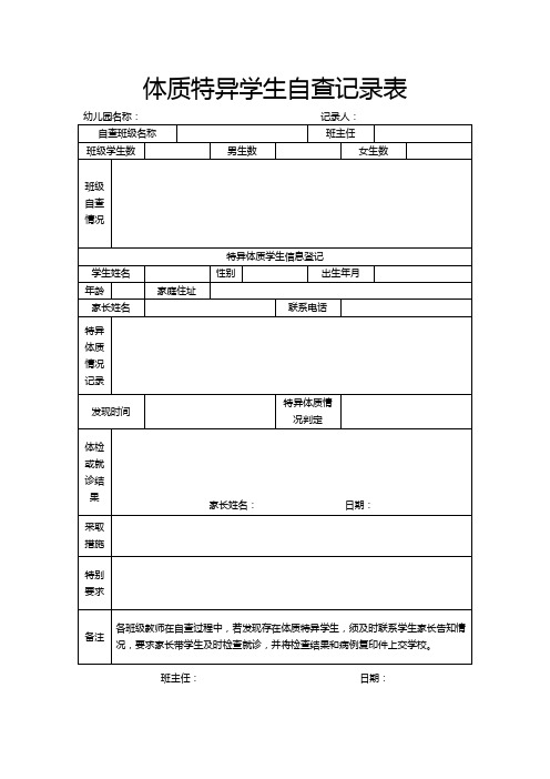 体质特异学生自查记录表