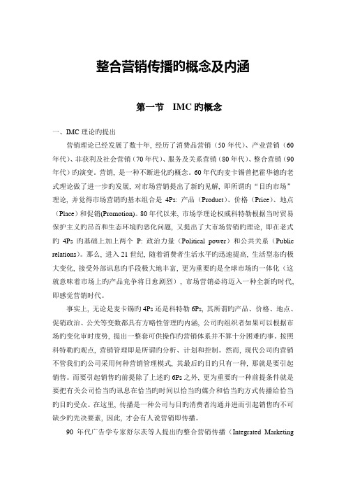 整合营销传播的概念及内涵