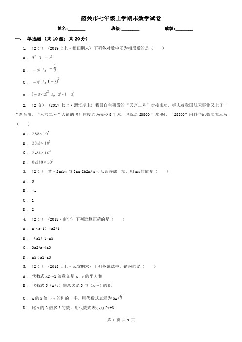 韶关市七年级上学期末数学试卷