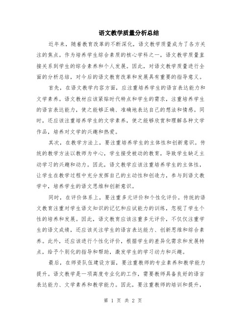 语文教学质量分析总结