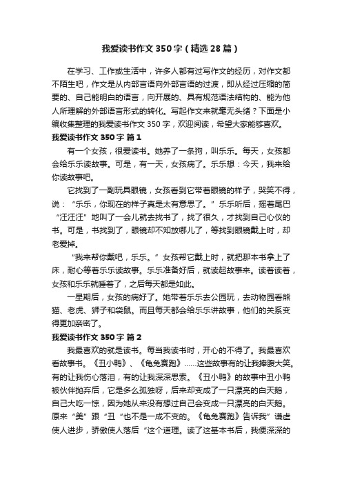 我爱读书作文350字（精选28篇）