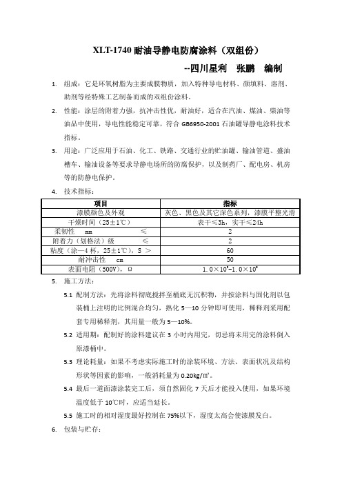 耐油导静电防腐涂料