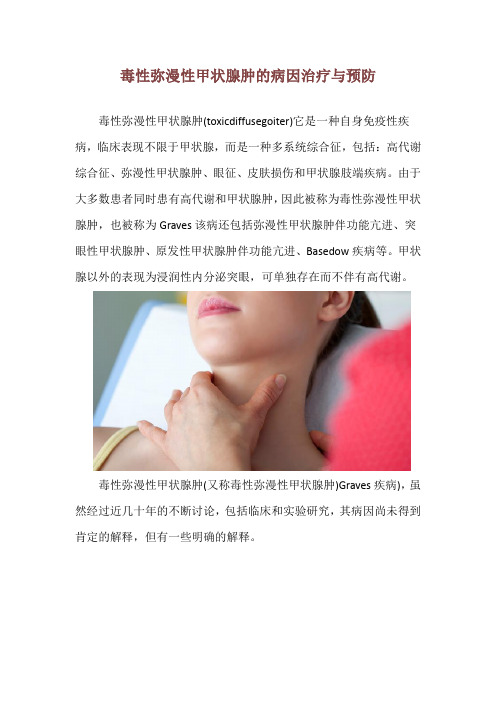 毒性弥漫性甲状腺肿的病因治疗与预防